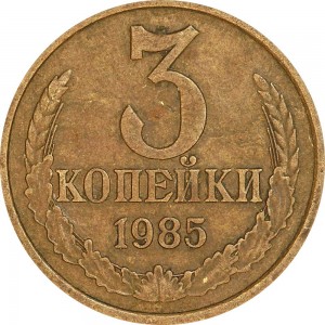 3 kopeks 1985 USSR from circulation price, composition, diameter, thickness, mintage, orientation, video, authenticity, weight, Description