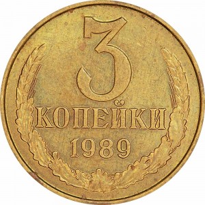 3 копейки 1989 СССР, из обращения цена, стоимость