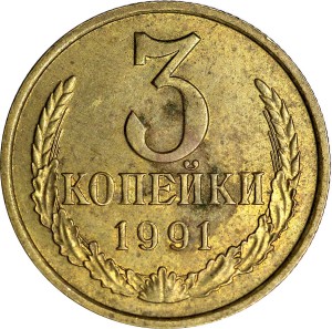 3 kopeks 1991 (Moscow Mint) USSR from circulation price, composition, diameter, thickness, mintage, orientation, video, authenticity, weight, Description