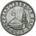1 rubel 1991 UdSSR, LMD (Leningrad minze), aus dem Verkehr