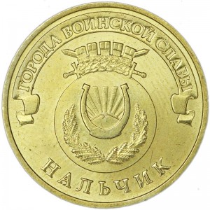 10 rubles 2014 SPMD Nalchik, monometallic, UNC