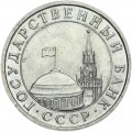 5 рублей 1991 СССР (ГКЧП) ЛМД, из обращения