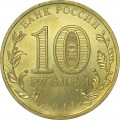 10 рублей 2011 СПМД Белгород, Города Воинской славы (цветная)