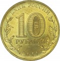 10 рублей 2011 СПМД Владикавказ, Города Воинской славы (цветная)