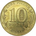 10 rubles 2011 SPMD Elets (colorized)