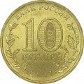 10 рублей 2011 СПМД Курск, Города Воинской славы (цветная)