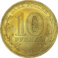 10 рублей 2011 СПМД Ржев, Города Воинской славы (цветная)