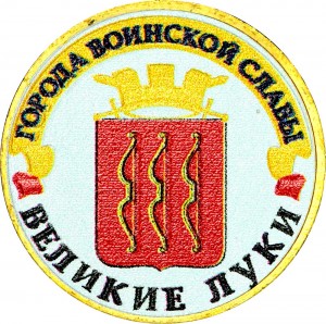 10 rubles 2012 SPMD Velikiye Luki (colorized)