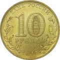10 рублей 2012 СПМД Великие Луки, Города Воинской славы (цветная)
