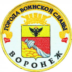 10 roubles 2012 SPMD Voronezh (colorized) price, composition, diameter, thickness, mintage, orientation, video, authenticity, weight, Description