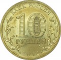 10 рублей 2012 СПМД Воронеж, Города Воинской славы (цветная)
