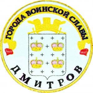 10 Rubel 2012 SPMD Dmitrov (farbig)