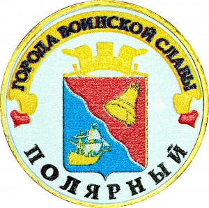 10 Rubel 2012 SPMD Polyarniy (farbig)