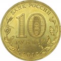 10 rubles 2012 SPMD Rostov-na-Donu city (colorized)