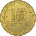 10 рублей 2012 СПМД Туапсе, Города Воинской славы (цветная)