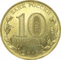 10 рублей 2013 СПМД Архангельск, Города Воинской славы (цветная)