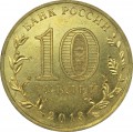 10 рублей 2013 СПМД Брянск, Города Воинской славы (цветная)