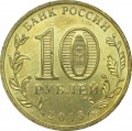 10 рублей 2013 СПМД Вязьма, Города Воинской славы (цветная)