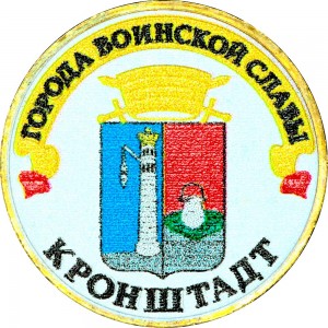 10 Rubel 2013 SPMD Kronstadt (farbig)