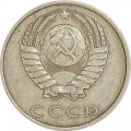 20 копеек 1984 СССР, из обращения