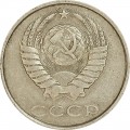 20 копеек 1986 СССР, из обращения