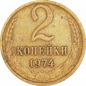2 копейки 1974 СССР, из обращения