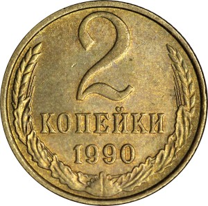2 kopecks 1990 USSR from circulation price, composition, diameter, thickness, mintage, orientation, video, authenticity, weight, Description