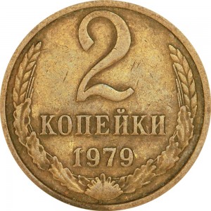 2 kopecks 1979 USSR from circulation price, composition, diameter, thickness, mintage, orientation, video, authenticity, weight, Description