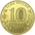 10 рублей 2014 ММД Старый Оскол, Города Воинской славы, отличное состояние
