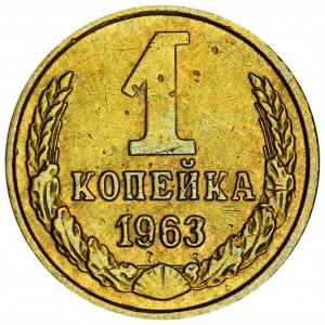 1 копейка 1963 СССР, из обращения цена, стоимость