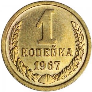 1 kopeck 1967 USSR from circulation price, composition, diameter, thickness, mintage, orientation, video, authenticity, weight, Description