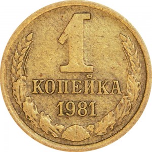 1 копейка 1981 СССР, из обращения цена, стоимость