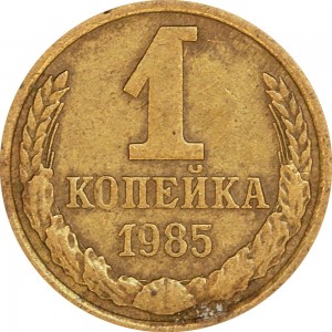 1 kopeck 1985 USSR from circulation price, composition, diameter, thickness, mintage, orientation, video, authenticity, weight, Description