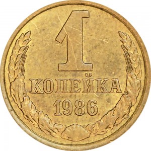 1 копейка 1986 СССР, из обращения цена, стоимость