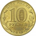10 rubles 2014 SPMD Vyborg, monometals (colorized)