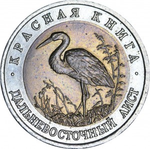 50 rubles 1993 Russia, Far stork from circulation price, composition, diameter, thickness, mintage, orientation, video, authenticity, weight, Description