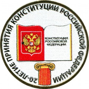 10 рублей 2013 ММД 20 лет Конституции РФ, цветная цена, стоимость