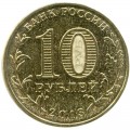 10 рублей 2013 ММД Талисман. Универсиада в Казани (цветная)