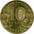 10 рублей 2011 50 лет первого полета человека в космос (цветная)