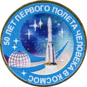 10 рублей 2011 50 лет первого полета человека в космос (цветная)