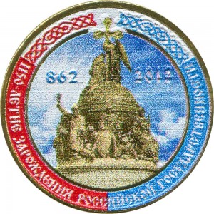 10 рублей 2012 СПМД 1150-российской государственности, цветная цена, стоимость