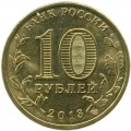 10 рублей 2013 ММД 70 лет Сталинградской битве (цветная)