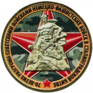 10 rubles 2013 MMD, the 70th anniversary of the defeat of the Soviet forces of Nazi troops in the Battle of Stalingrad, colorized price, composition, diameter, thickness, mintage, orientation, video, authenticity, weight, Description