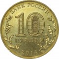 10 рублей 2014 СПМД Владивосток, Города Воинской славы (цветная)