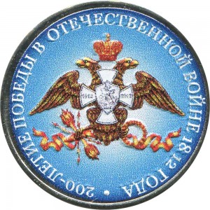 2 roubles 2012 Russia, French invasion of Russia of 1812, emblem, MMD, colorized price, composition, diameter, thickness, mintage, orientation, video, authenticity, weight, Description