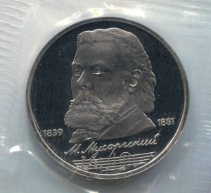 1 ruble 1989 Soviet Union, Modest Mussorgsky, proof