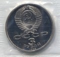3 rubles 1989 Soviet Union, Earthquake in Armenia, proof