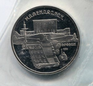 5 rubles 1990 Soviet Union, Matenadaran proof price, composition, diameter, thickness, mintage, orientation, video, authenticity, weight, Description