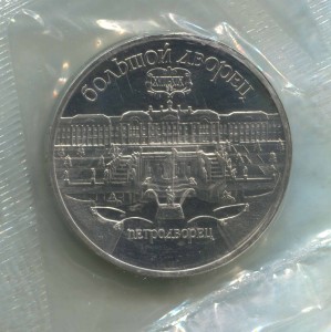 5 рублей 1990 СССР Большой дворец, Петродворец пруф цена, стоимость