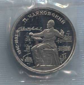 1 ruble 1990 Soviet Union, Peter Tchaikovsky, proof